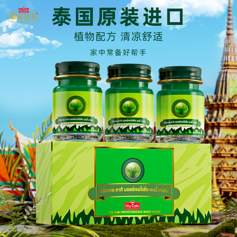 3瓶装泰国diycaki原装进口泰家皇室清凉舒爽舒缓青草膏正品