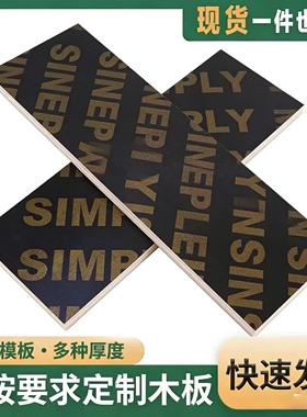 防水防潮黑色覆膜定制建筑模板摆摊货架隔垫板衣柜储藏室工地板材