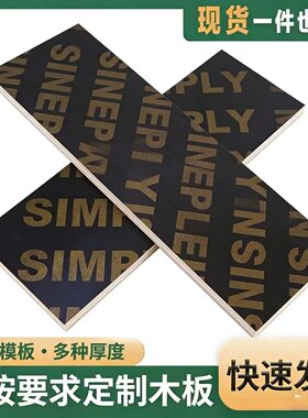 防水防潮黑色覆膜定制建筑模板摆摊货架隔垫板衣柜储藏室工地板材