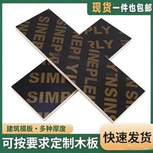 防水防潮黑色覆膜定制建筑模板摆摊货架隔垫板衣柜储藏室工地板材