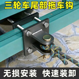 电三轮尾部牵引钩摩托三轮拉车钩拽车器新款拖车钩子无损安装