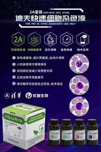 迪夫染色液2A套装 宠物医院动物实验专用-细胞染色液