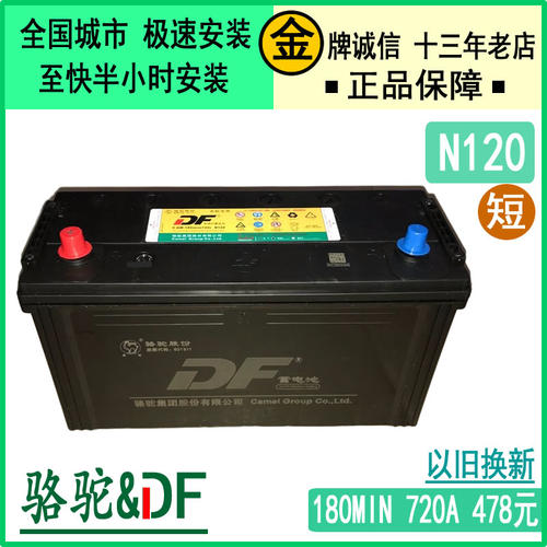 N120电池120A骆驼DF以旧换新安装