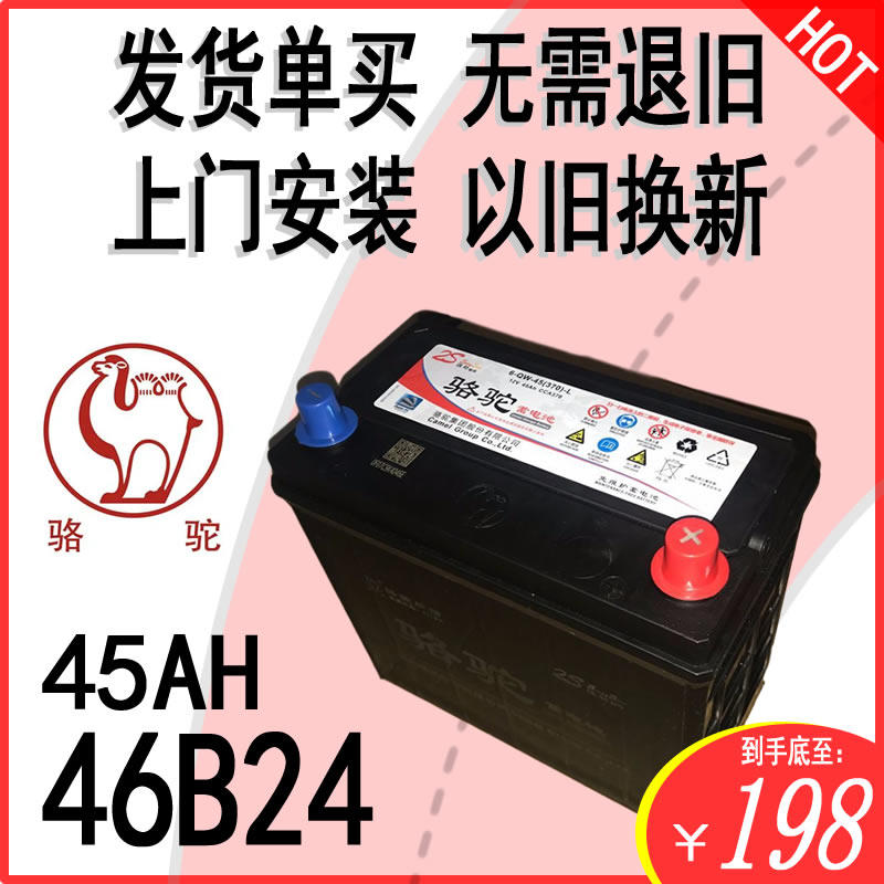 骆驼汽车电瓶上门12V45AH46B24LR骐达颐达威驰威志瑞纳电池可快递