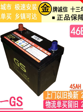 GS统一汽车电瓶12V45安46B24L思域思铭CRV雅阁/中华骏捷FSV蓄电池