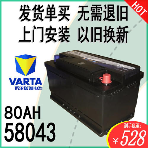 58043电瓶80A瓦尔塔宝马凯迪拉克