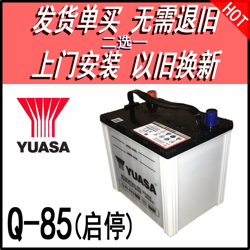 Q85EFB启停电瓶汤浅马自达本田