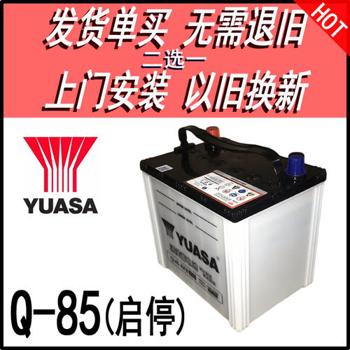 Q85EFB启停电瓶汤浅马自达本田