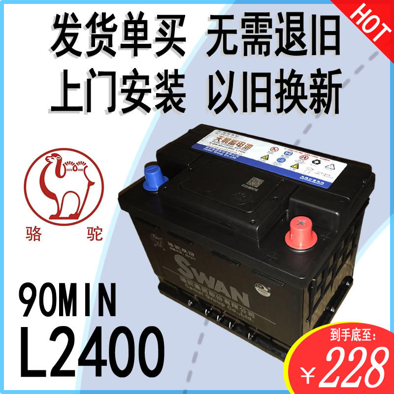 SWAN骆驼天鹅60AH蓄电池L2400海马朗逸荣威RX5/550爱丽舍汽车电瓶