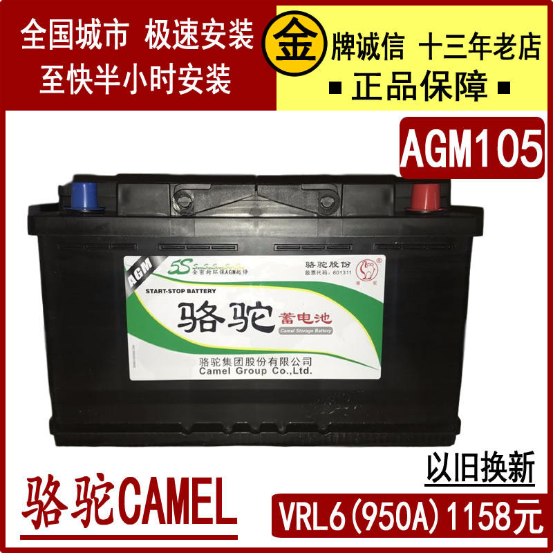 AGM105启停电瓶以旧换新安装骆驼