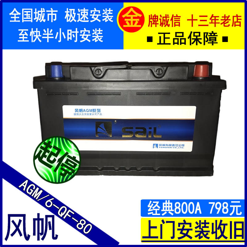 风帆AGM启停电瓶12V80A适配宝马3/5系君威昂科威沃尔沃汽车蓄电池 - 实物图