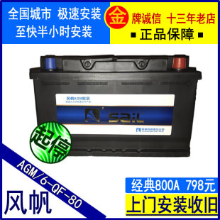 风帆AGM启停电瓶12V80A适配宝马3/5系君威昂科威沃尔沃汽车蓄电池