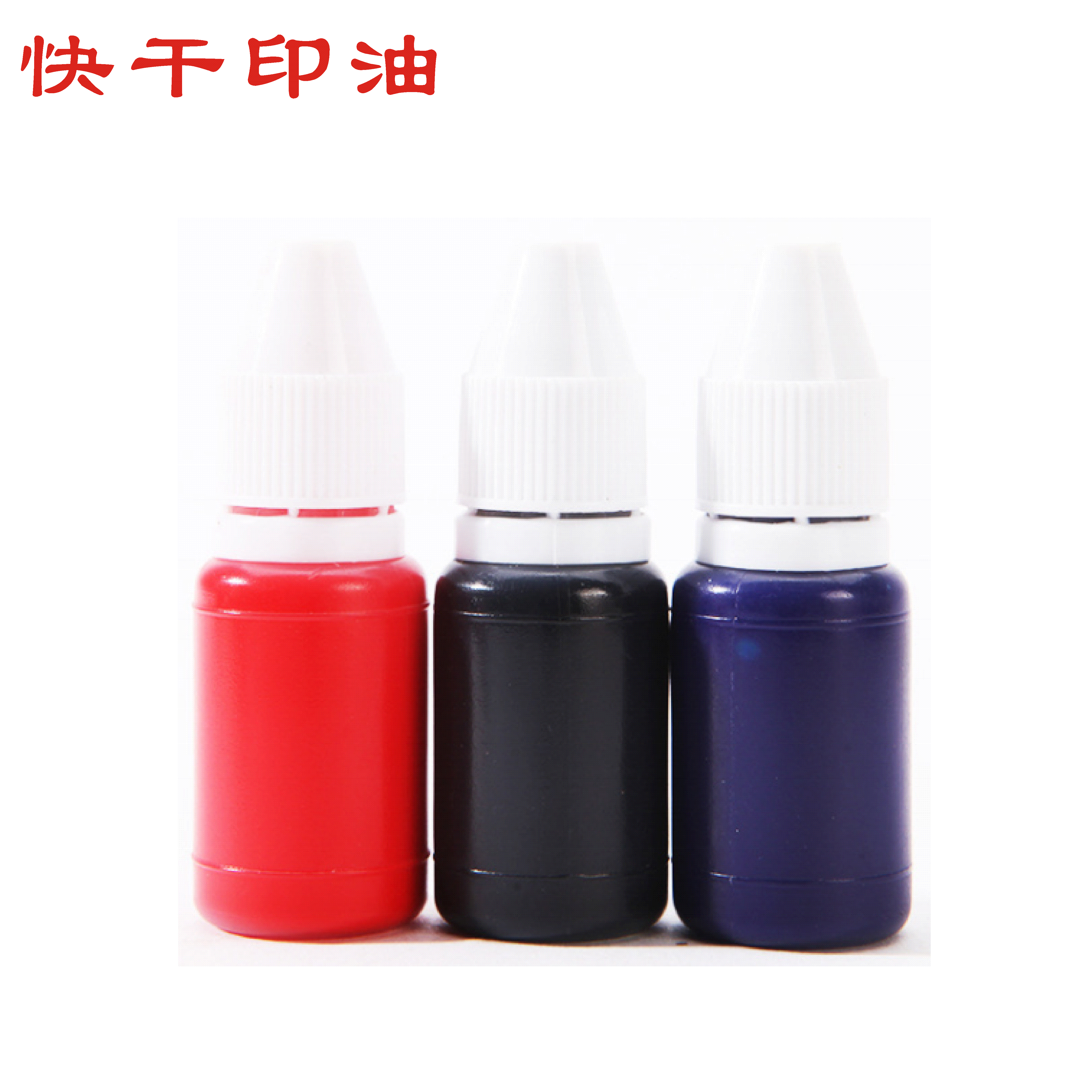 印乐仕印油快干速干专用印油回墨印油光敏印油原子印油墨水印泥
