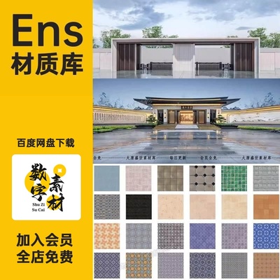 Enscape材质库vray草图大师SU石材木纹ens预设凹凸通道skm贴图