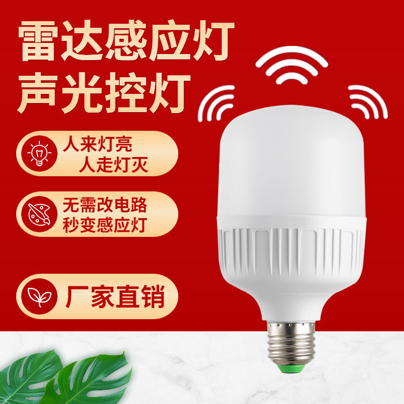 LED节能雷达微波感应灯泡