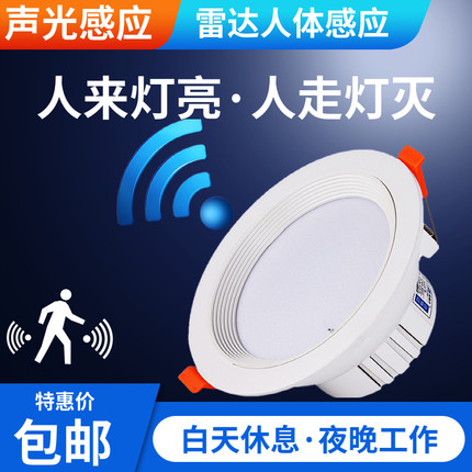 LED感应筒灯雷达智能人体感应声音光线红外线感应孔灯节能天花灯