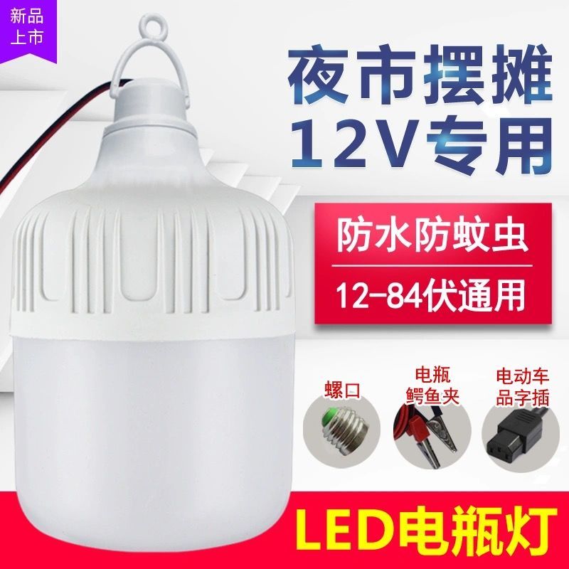 【12-85V低压灯泡】LED宽压电瓶车摆摊夜市节能灯螺口夹子品字插