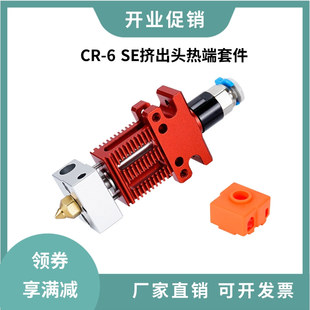 創(chuàng)想CR6SE噴頭套件擠出頭熱端套件加熱塊喉管帶加熱棒熱敏電阻