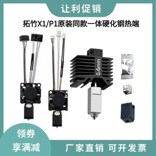 拓竹P1S/X1C一体硬化钢喷嘴全金属热端带加热片热敏散热风扇套装