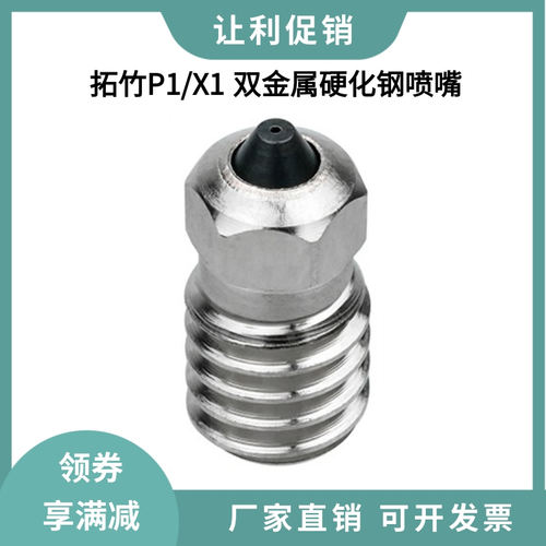 拓竹X1/P1热端双金属硬化钢喷嘴铬锆铜合金耐磨耐高温喷头打印头