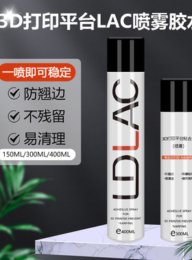 3d打印机平台胶水喷雾防翘边3d打印耗材pla abs petg通用 lac胶水