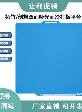 拓竹P1P/X1/A1低温冷打板创想K1C双面哑光面热床PEI打印钢板平台