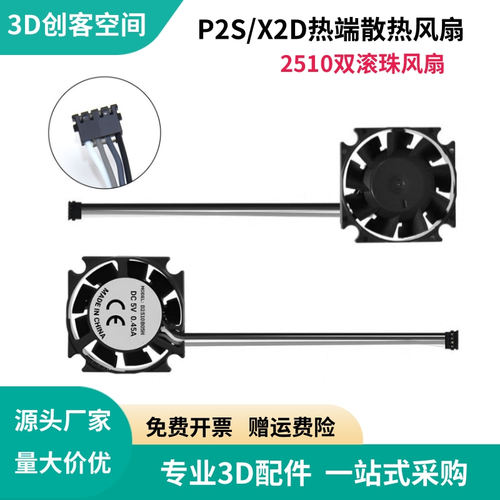拓竹P2S/X2D热端散热风扇2510双滚珠轴承喉管冷却散热风扇