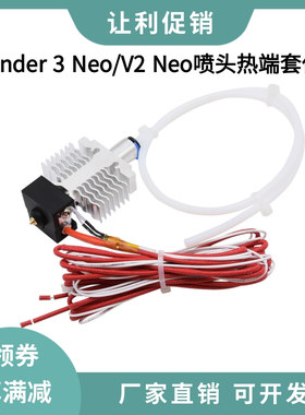 创想Ender 3 neo/ V2 neo/Max neo全套喷头热端加热块打印头套件