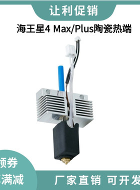 Neptune海王星4 Plus/Max陶瓷热端打印套件高温黄铜喷嘴加热块