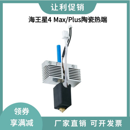 Neptune海王星4 Plus/Max陶瓷热端打印套件高温黄铜喷嘴加热块