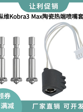 纵维Kobra3 Max陶瓷热端加热组件K3M一体喷嘴加热片热敏线24V80W