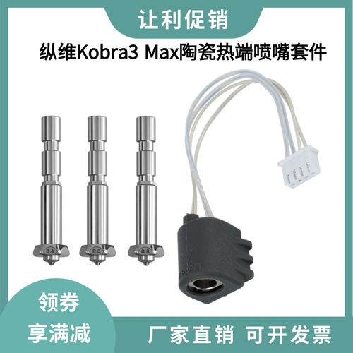 纵维Kobra3 Max陶瓷热端加热组件K3M一体喷嘴加热片热敏线24V80W