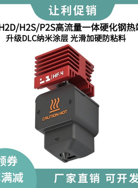 拓竹P2S/H2D/H2S高流量HF热端一体化硬化钢喷嘴DLC纳米涂层打印头