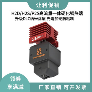 拓竹P2S H2S高流量HF热端一体化硬化钢喷嘴DLC纳米涂层打印头 H2D