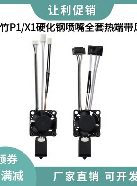 拓竹2.0款P1S/X1C硬化钢喷嘴全金属热端带加热片热敏散热风扇套装