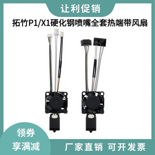 拓竹2.0款P1S/X1C硬化钢喷嘴全金属热端带加热片热敏散热风扇套装