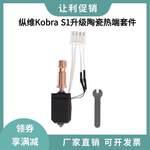 3D打印机配件纵维Kobra S1升级陶瓷热端硬化钢喷嘴竹子挤出头套件