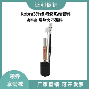 Anycubic Kobra3升级陶瓷热端套件全新硬化钢喷嘴挤出打印头60W