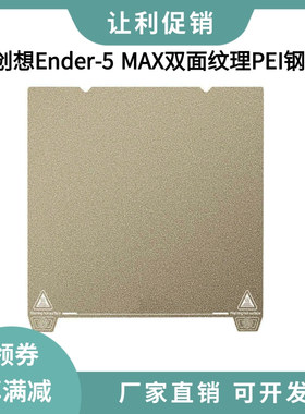 创想Ender-5 MAX双面PEI纹理磁性弹簧钢打印贴膜平台板400×400mm