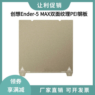 创想Ender-5 MAX双面PEI纹理磁性弹簧钢打印贴膜平台板400×400mm