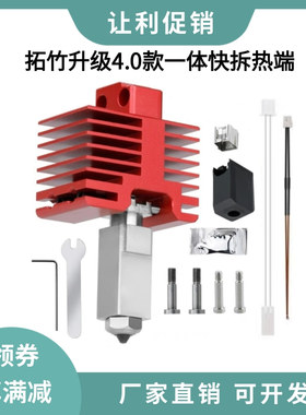 拓竹升级4.0款热端挤出头X1P1S一体化快拆喉管硬化钢双金属喷嘴