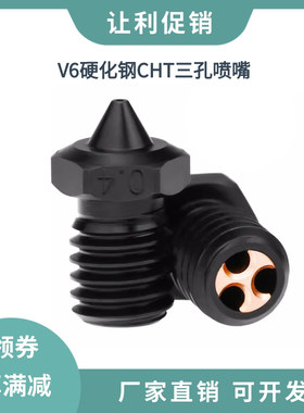 E3D V6硬化钢喷嘴CHT克隆三孔高流量打印喷头耐磨耐高温喷嘴