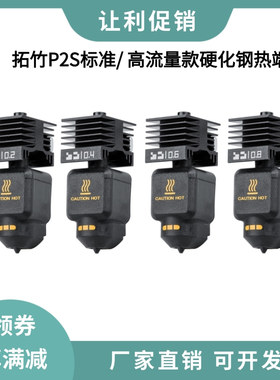 拓竹P2S热端套件可拆卸硬化钢喷嘴HF高流量一体打印头3D打印配件