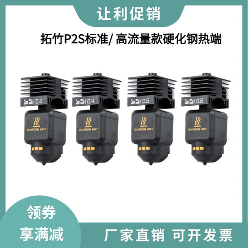 拓竹P2S热端套件可拆卸3D打印头
