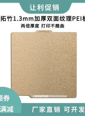 拓竹X1P1S双面纹理PEI打印平台超大模型专用磁性弹簧钢板厚1.3mm