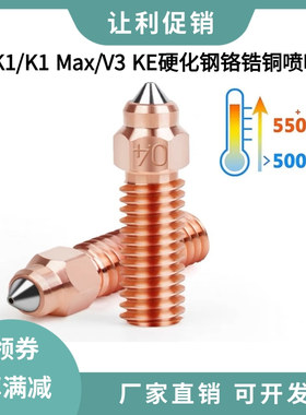 创想Ender3 V3 KE/K1 MAX喷嘴硬质钢铬锆铜双金属嵌体升级耐高温