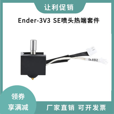创想Ender-3V3 SE打印头黄铜喷嘴0.4mm硬化钢挤出喷头热端套件