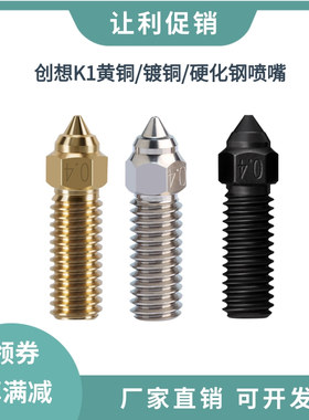 创想三维3D打印机K1/K1 Max喷嘴高速高流量硬化钢喷头耐高温黄铜