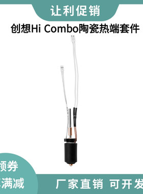 创想Creality Hi Combo陶瓷加热挤出头热端套件一体硬化钢喷嘴