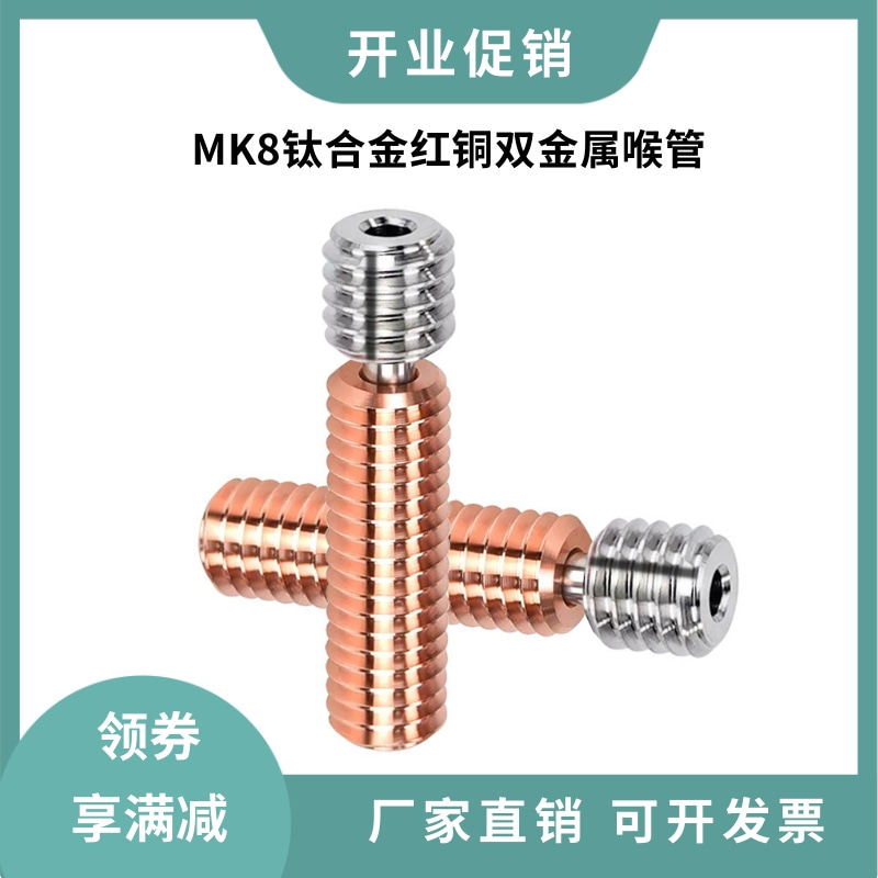 3D打印机配件 MK8钛合金铬锆铜双金属喉管 耐腐蚀耐高温DIY套件